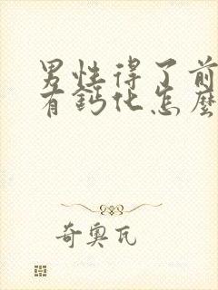 男性得了前列腺有钙化怎么办管用