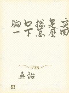 胸口总是突然疼一下怎么回事封面