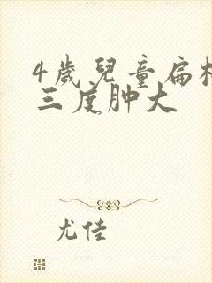 4岁儿童扁桃体三度肿大