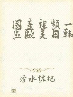 国产视频一区二区欧美日韩