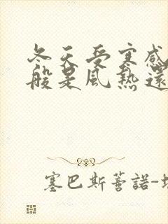 冬天受寒感冒一般是风热还是风寒