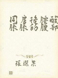 同房后腰酸肚子胀胀的腹部不舒服