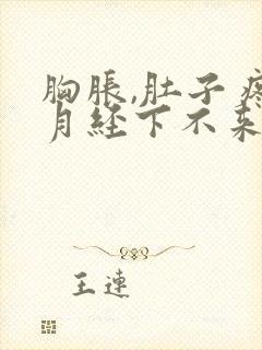 胸胀,肚子疼,月经下不来,什么原因