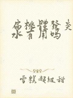 扁桃体发炎喝梨水有用吗