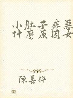 小肚子疼恶心是什么原因女性封面