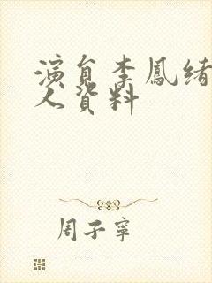 演员李凤绪的个人资料封面