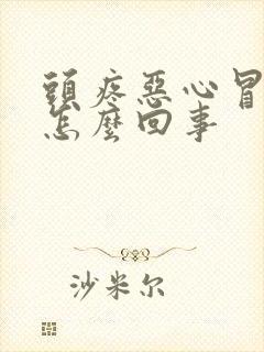 头疼恶心冒虚汗怎么回事封面