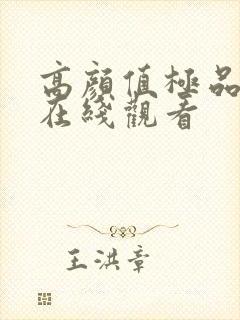 高颜值极品美女在线观看