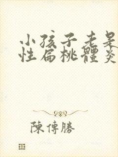 小孩子老是化脓性扁桃体炎封面