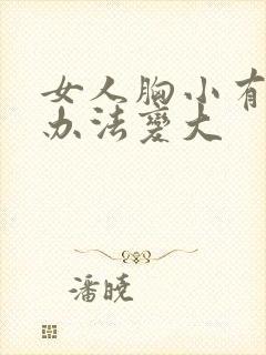 女人胸小有什么办法变大封面