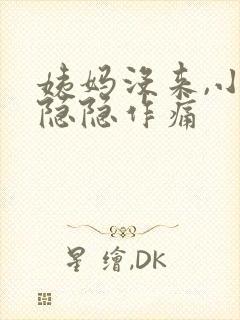 姨妈没来,小腹隐隐作痛