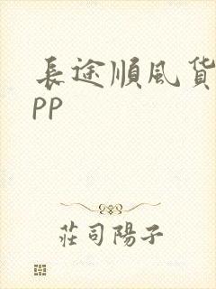 长途顺风货车app封面