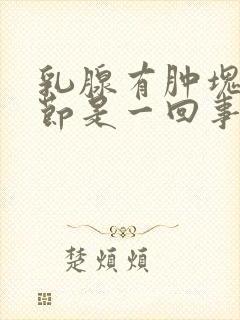 乳腺有肿块和结节是一回事封面