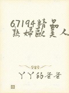 67194精品熟妇欧美人妻封面