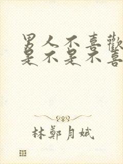 男人不喜欢接吻是不是不喜欢对方