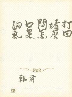 胸口闷堵打嗝呕气是怎么回事