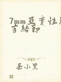 7mm亚实性肺有结节