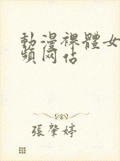 动漫裸体女生视频网站