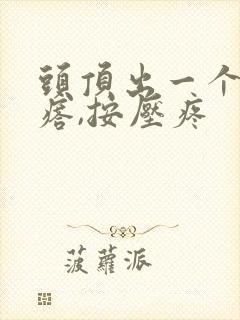 头顶出一个硬疙瘩,按压疼