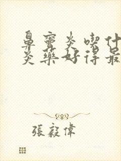 鼻窦炎吃什么消炎药好得最快最有效