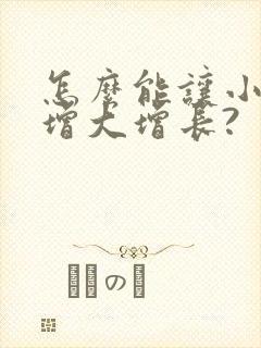怎么能让小弟弟增大增长?封面