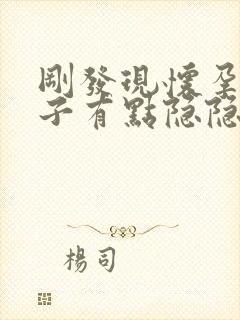 刚发现怀孕小肚子有点隐隐的疼正常吗