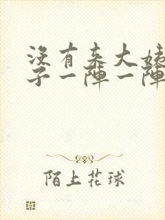 没有来大姨妈肚子一阵一阵的痛封面