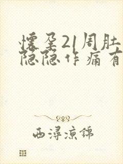 怀孕21周肚子隐隐作痛有下坠感