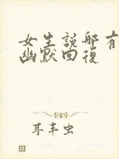 女生说哪有怎么幽默回复