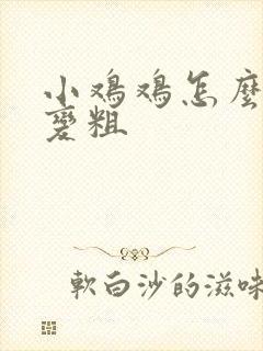 小鸡鸡怎么变大变粗封面