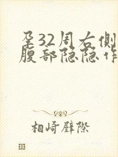 孕32周右侧下腹部隐隐作痛