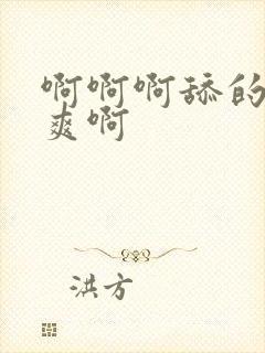 啊啊啊舔的我好爽啊