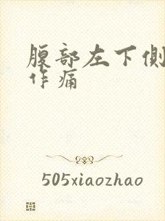 腹部左下侧隐隐作痛封面