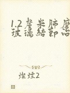 1.2厘米肺磨玻璃结节治疗