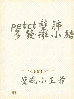 petct双肺多发微小结节封面