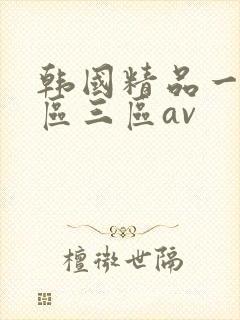 韩国精品一区二区三区av