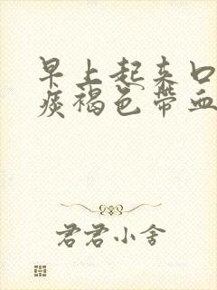 早上起来口苦咳痰褐色带血