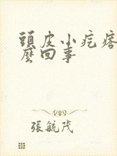 头皮小疙瘩疼怎么回事