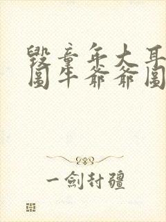 毁童年大耳朵图图牛爷爷图图妈