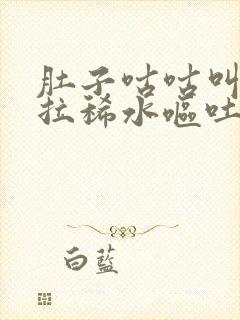 肚子咕咕叫一直拉稀水呕吐怎么回事