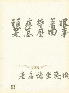 头疼带着眼眶疼是怎么回事