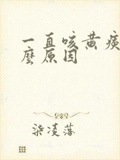 一直咳黄痰是什么原因