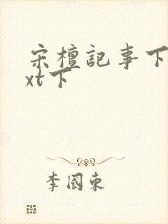 宋檀记事下载txt下