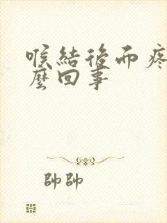 喉结后面疼是怎么回事