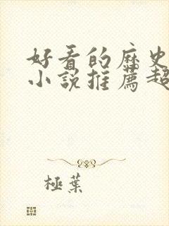 好看的历史穿越小说推荐超经典