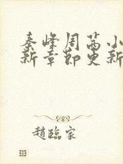 秦峰周茜小说最新章节更新