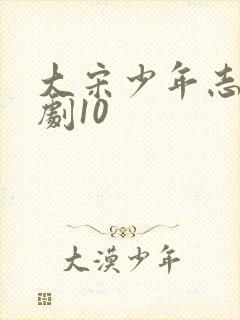 大宋少年志电视剧10