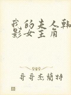 我的夫人韩国电影女主角封面