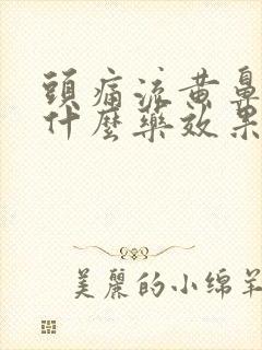 头痛流黄鼻涕吃什么药效果好