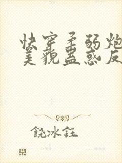 快穿柔弱炮灰靠美貌蛊惑反派